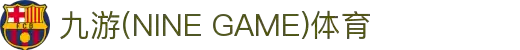 九游(NINE GAME)体育·官方网站-中国智慧体育科技领导者
